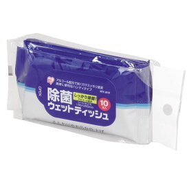 【ウェットティッシュ】除菌ハンディウェット10枚×3パック WTY-JH310アイリスオーヤマ
