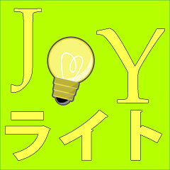 JOYライト