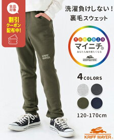 【ブランド直営】 マイニチ スウェット パンツ [120cm~170cm] 長ズボン ロングパンツ ズボン 裏毛 伸びる 伸縮性 ストレッチ 子供服 キッズ ジュニア 通学 男の子 女の子 小学生 中学生 KRIFF MAYER KIDS クリフメイヤーキッズ【TB】