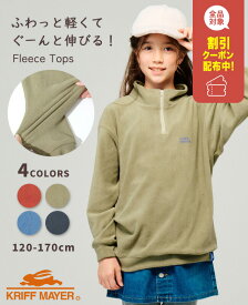 【スーパーセール 12月 割引クーポン配布】【ブランド直営】 超のび ハーフジップ [120cm~170cm] 長袖 トップス スウェット ロンT 子供服 キッズ ジュニア 秋 冬 春 中学生 KRIFF MAYER KIDS クリフメイヤーキッズ【2025FW】
