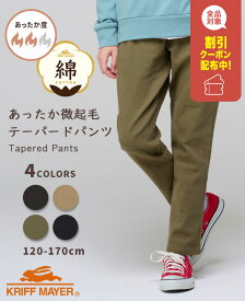 【スーパーセール 12月 割引クーポン配布】【ブランド直営】綿 起毛 テーパードパンツ [120cm~170cm] 長ズボン ロングパンツ ズボン パンツ 微起毛 コットン 子供服 キッズ ジュニア 秋 冬 通学 小学生 中学生 KRIFF MAYER KIDS クリフメイヤーキッズ【2025FW】
