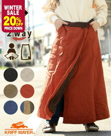 【20％OFF】 【ブランド直営】 2WAY 裏ボア HINOKO 巻スカート ボトムス ロングスカート 秋 冬 フリース 綿100 ユニセックス ブランケット 難燃 カジュアル アウトドア キャンプ 焚き火 ママ KRIFF MAYER LADYS クリフメイヤー レディース【2025FW】