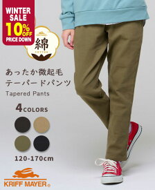【10％OFF】 【ブランド直営】綿 起毛 テーパードパンツ [120cm~170cm] 長ズボン ロングパンツ ズボン パンツ 微起毛 コットン 子供服 キッズ ジュニア 秋 冬 通学 男の子 女の子 小学生 中学生 KRIFF MAYER KIDS クリフメイヤーキッズ【2025FW】