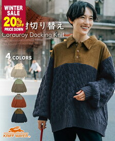 【20％OFF】 【ブランド直営】 コーデュロイ ドッキング ニット レディース トップス セーター 長袖 異素材 ケーブルニット 大人カジュアル シンプル 秋 冬 KRIFF MAYER LADYS クリフメイヤーレディース【2025FW】