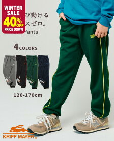 【ブランド直営】パイピング トラックパンツ [120cm~170cm] 長ズボン ロングパンツ ズボン パンツ ジャージ 部活 クラブ 子供服 キッズ ジュニア 春 秋 冬 通学 男の子 女の子 小学生 中学生 KRIFF MAYER KIDS クリフメイヤーキッズ【2025FW】
