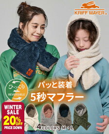 【ブランド直営】 ニンジャ マフラー フード型 ボリューム ネックウォーマー イヤーマフ マフラー 冬 防寒 贈り物 ギフト キッズ レディース KRIFF MAYER クリフメイヤー【2025FW】