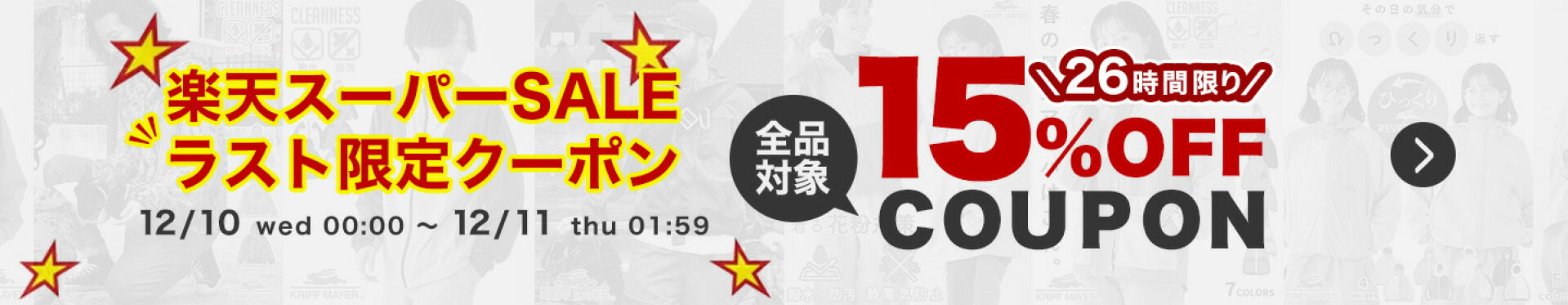 【15％OFF】スーパーSALEラスト！（12/10 0:00~11 1:59）