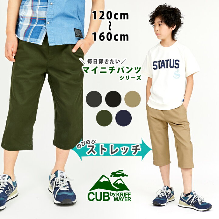 楽天市場 ブランド直営 マイニチクロップド 子供 男の子 夏 ズボン 七分 七分丈 パンツ キッズ ストレッチ 半端丈 ジュニア 小学生 中学生 通学cub By Kriff Mayerカブバイクリフメイヤー 男の子 1cm 130cm 140cm 150cm 160cm Tb Kriff Mayer 直営ショップ
