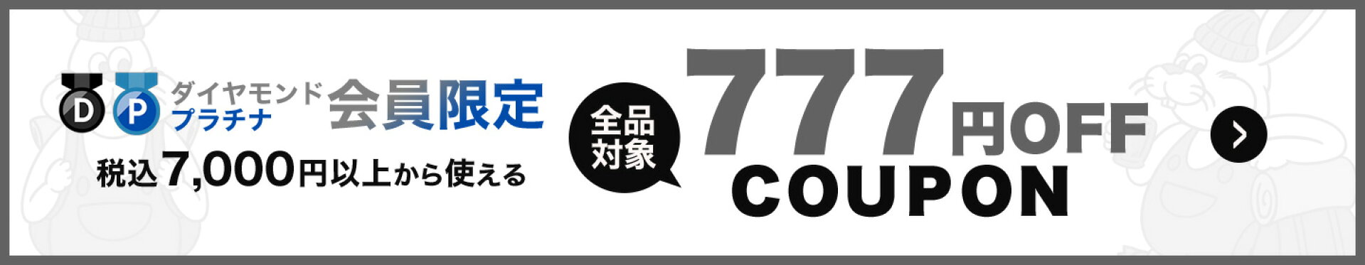 バラエティークーポン777