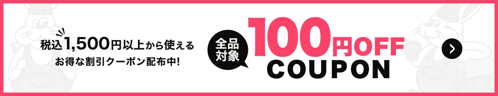 バラエティークーポン100