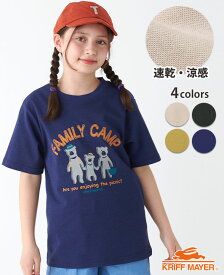 【ブランド直営】カラ さらり Tシャツ ファミキャン [120cm~170cm] 半袖 クマ 速乾 涼しい キッズ 夏 通学 キャンプ アウトドア 男の子 女の子 小学生 中学生 KRIFF MAYER KIDS クリフメイヤーキッズ【2023SS】