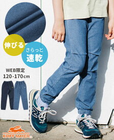 【ブランド直営】《WEB限定》ハイメッシュ デニム ジョガー [120cm~170cm] ズボン パンツ 長ズボン ロングパンツ キャンプ 野外学習 遠足 子供服 ストレッチ 通気性 速乾 夏 秋 残暑対策 KRIFF MAYER KIDS クリフメイヤーキッズ【2024SS】