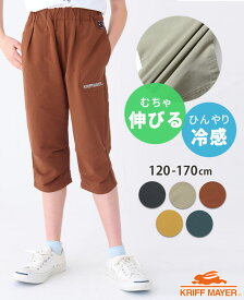 【ブランド直営】 むちゃのび クロップド [120cm~170cm] ズボン パンツ ハーフ 半端丈 ストレッチ 伸びる 伸縮性 冷感 涼しい かっこいい 子供服 キッズ 春 夏 小学生 中学生 KRIFF MAYER KIDS クリフメイヤーキッズ【2024SS】