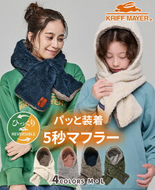 【ブランド直営】 ニンジャ マフラー フード型 ボリューム ネックウォーマー イヤーマフ マフラー 冬 防寒 贈り物 ギフト キッズ レディース KRIFF MAYER クリフメイヤー【2025FW】