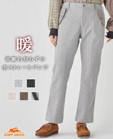 【ブランド直営】 あったか ストレート パンツ 美脚 ボトムス ロングパンツ センタープレス ゆったり ストレッチ すっきり 暖かい アウトドア キャンプ 秋 冬 KRIFF MAYER LADYS クリフメイヤー レディース【2023FW】