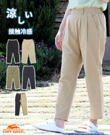 【ブランド直営】 スズシゲ テーパード パンツ 美脚 ボトムス ロングパンツ アンクル丈 着痩せ 伸縮性 涼しい 内紐 接触冷感 ゆったり 柔らかい ウエストゴム アウトドア キャンプ 春 夏 秋 KRIFF MAYER LADYS クリフメイヤー レディース【2024SS】