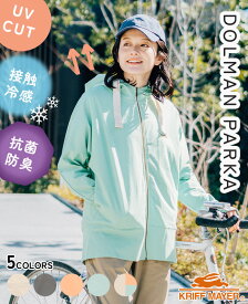 【ブランド直営】 UVカット ドルマン パーカー レディース アウター 羽織り 長袖 ドルマンスリーブ 接触冷感 紫外線対策 夏 シンプル カジュアル 伸縮性 ストレッチ 体型カバー KRIFF MAYER LADYSクリフメイヤーレディース【2025SS】