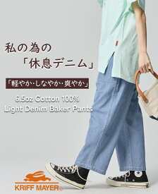 【ブランド直営】 ライトオンス デニム ベイカー パンツジーンズ レディース 9分丈 軽量 柔らかい 涼しい ストライプ 無地 ウエストゴム アウトドア 体型カバー ゆったり ワイド カジュアル 夏 KRIFF MAYER LADYS クリフメイヤーレディース【2026SS】