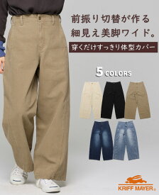 【ブランド直営】 フェードカラー ワイド ツイル パンツ レディース ボトムス 美脚 綿100 デニム ゆったり 秋 冬 カジュアル 体型カバー 着回し シンプル KRIFF MAYER LADYSクリフメイヤーレディース【2026FW】