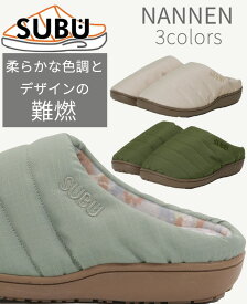 SUBU FIELDサンダル 難燃 スブ おしゃれ 外履き スリッパ 起毛 暖かい 防寒 ダウン キルティング 冬 人気 靴 アウトドア ギフト テレワーク 在宅勤務 リモート 焚き火 火の粉 キャンプ BBQ
