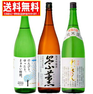 熊本地酒 純米酒飲みくらべギフト 1800ml 3本 送料無料 れいざん 崇薫 通潤