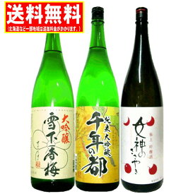 送料無料　日本酒飲みくらべギフトB 1800ml(1.8L)×3本(純米大吟醸・大吟醸・吟醸) 贈答用 御祝 内祝 ギフト 贈り物