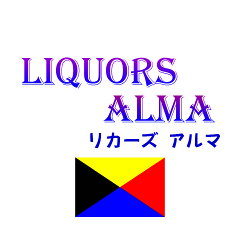 リカーズ　アルマ