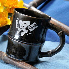 【名入れギフト 陶器】有田焼 高級陶器 《竹》 マグカップ　新色　黒　 単品