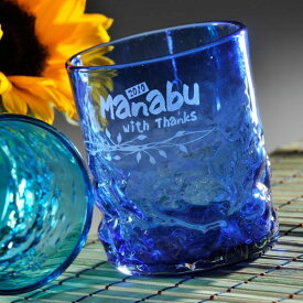 【名入れ専門】【名入れ プレゼント】NEW琉球ガラス　単色　美ら海　ロックタンブラー