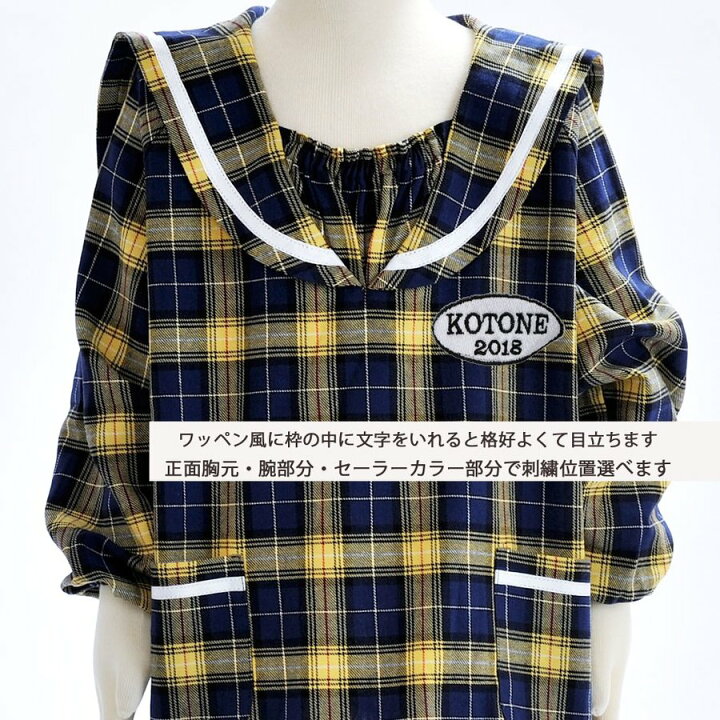 楽天市場 名前入り 幼稚園用スモック 名入れ 刺繍 男女 女の子 男の子 保育園 幼稚園 入園入学準備 キッズ 遊び着 タータンチェック セーラー スモック 名入れギフト専門 エンジェリック