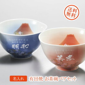 【名入れギフト 陶器】有田焼　赤富士　白生地　お茶碗 ペアセット