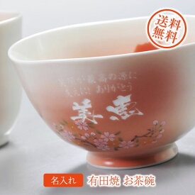【名入れギフト 陶器】有田焼　赤富士　白生地　お茶碗