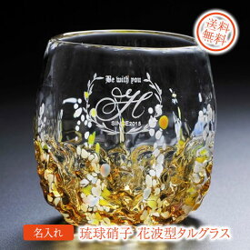 【名入れ専門】沖縄産 琉球硝子工芸 花波型タルグラス