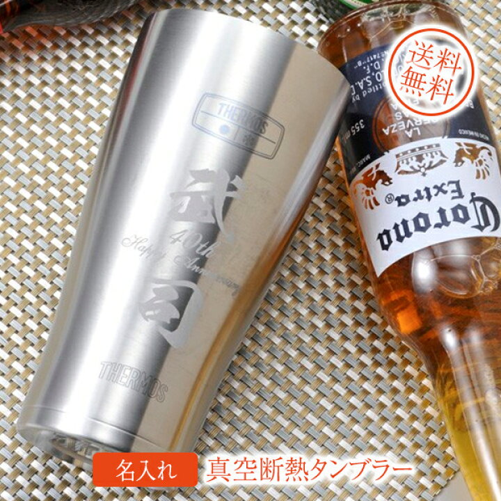 楽天市場】名入れ ビールが最高に美味い 真空断熱タンブラー サーモス 