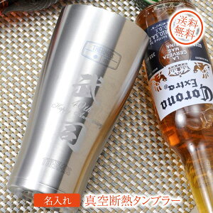 名入れ ビールが最高に美味い サーモス真空断熱タンブラー 600ml 布張りBOX入り