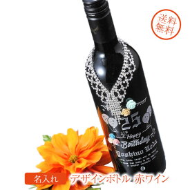 名入れ　プレゼント　酒　ワイン　男性　女性　誕生日　ゴージャス　バースデーデコレーション　デザインボトル　スペイン　赤ワイン　750ml