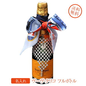 名入れ 酒 プレゼント ヴーヴ・クリコVeuve Clicquot Ponsardin フルボトル750ml イニシャルリボンスカーフ ネームプレート レザー風BOX彫刻込み