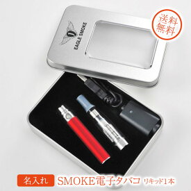 名入れ プレゼント　USB充電式EAGLE　SMOKE電子タバコ　リキッド1本