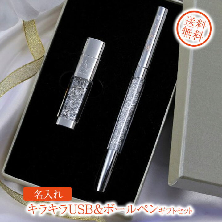 楽天市場 18 クリスマス 誕生日 プレゼント 女性 ボールペン 名入れ 名前入り ギフト キラキラusb 8gb キャップ式ボールペンギフトセット 名入れギフト専門 エンジェリック