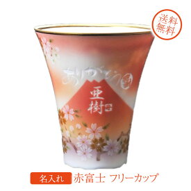 【名入れプレゼントギフト 陶器】赤富士　透過性　赤富士　桜　フリーカップ
