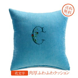 名入れ　クッション　母の日　父の日　誕生日　プレゼント　刺繍　アルファベット　花文字　肉厚ふわふわクッション　50x50mm