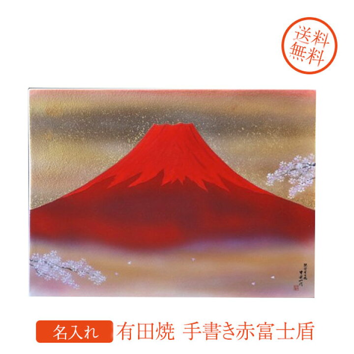 超可爱 名入れ ギフト 有田焼 手書き赤富士 盾 Blog Alphasoftware Com Br
