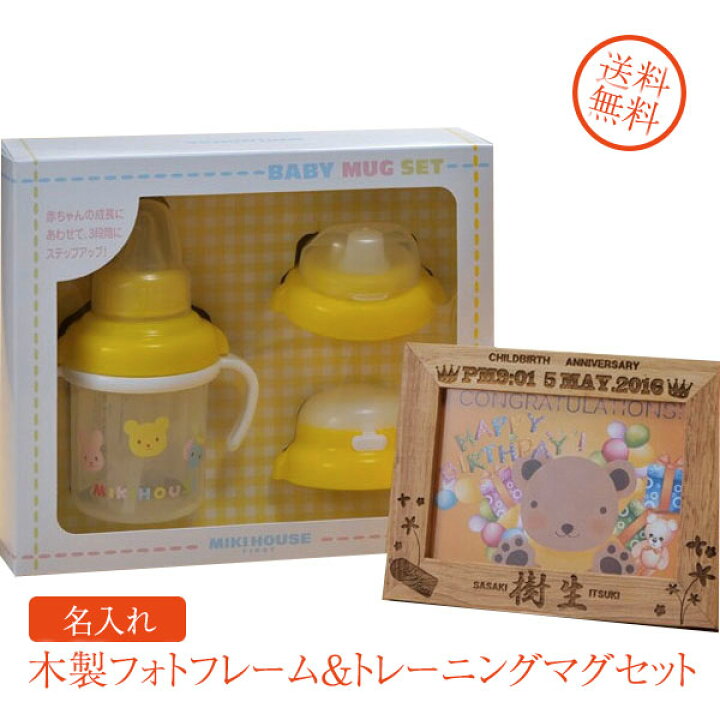 楽天市場 名入れ専門 名入れ プレゼント 木製フォトフレーム ミキハウス Miki House トレーニングマグセット 名入れギフト専門 エンジェリック