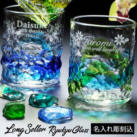 【名入れ プレゼント】【名入れ グラス】復活 再入荷 琉球ガラス 元祖 美ら海 ロックタンブラー