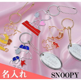 名入れ　キーホルダー　キーリング　名前入り　SNOOPY　スヌーピー　ステンドガラス風　名入れ　プレート付　女性　ホワイトデー　お返し