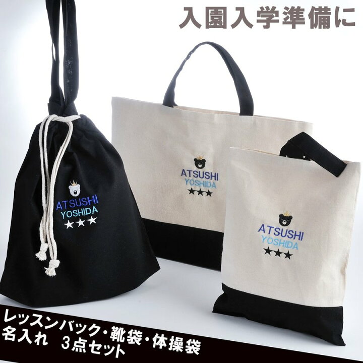 楽天市場 入園 入学準備セット 名入れ レッスンバッグ シューズケース 男の子 多目的巾着袋おそろい3点セット 黒xコットン 名入れギフト専門 エンジェリック 楽天市場 入園 入学準備セット 名入れ レッスンバッグ シューズケース 男の子 多目的巾着袋おそろい3点セット 黒xコットン 名入れギフト専門 エンジェリック
