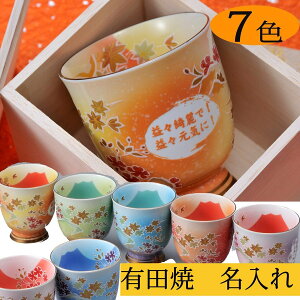 名入れ 湯呑 湯飲 有田焼 プレミアム富士 桜もみじ 母の日 父の日 敬老の日 還暦 喜寿 米寿 卒寿 誕生日 プレゼント