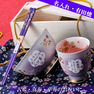 名入れ 古希祝い 喜寿 傘寿 贈り物 プレゼント 有田焼 プレミアム 桜もみじ 茶碗 & 湯呑 & 箸 紫 無地風…