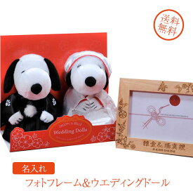 名入れ　ギフト　プレゼント　電報　結婚記念　　新郎新婦　和装　SNOOPY　木製シンプルフォトフレーム & スヌーピーとベルのウエディング和装ドール