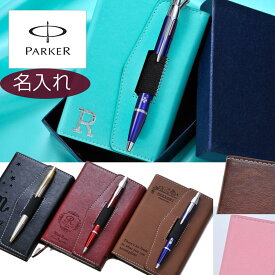 名入れ　父の日　手帳　プレゼント　名前入り　男性　メンズ レディース　レザーメモ帳　PARKER パーカーIMボールペンギフトセット Wレーザー加工